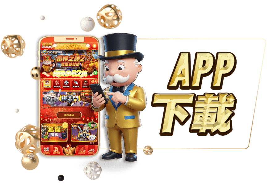 金富翁APP下載