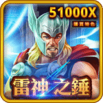 雷神之錘