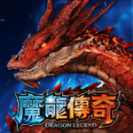 魔龍傳奇