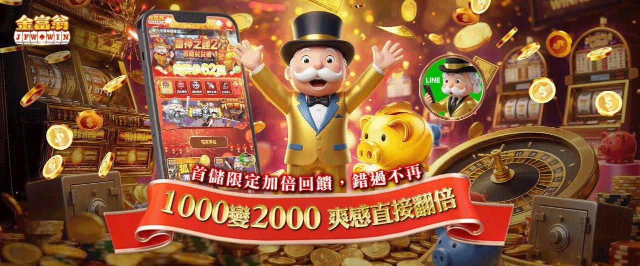 金富翁首儲活動