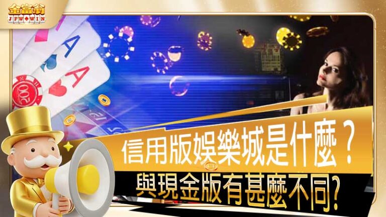 信用版娛樂城是甚麼