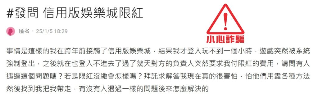 信用版娛樂城詐騙陷-2