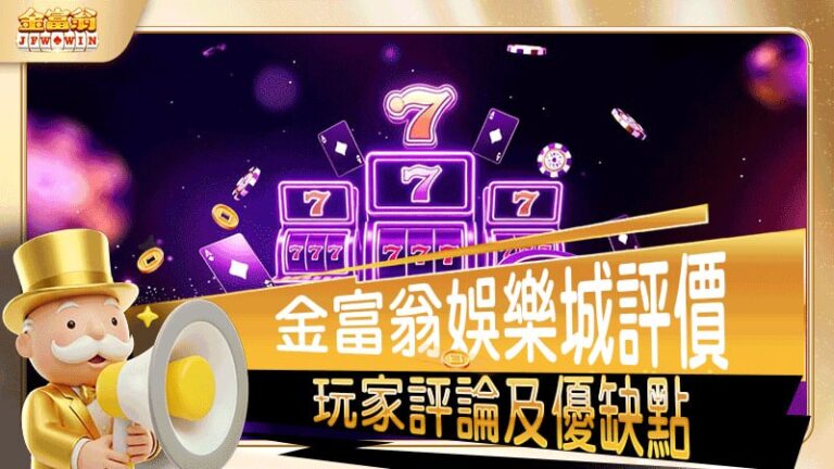 金富翁娛樂城評價
