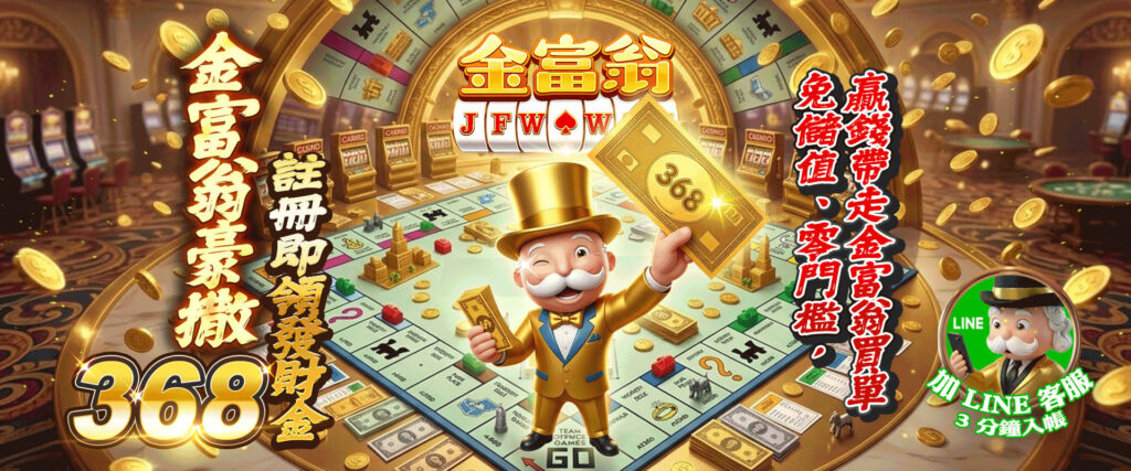 金富翁體驗金優惠