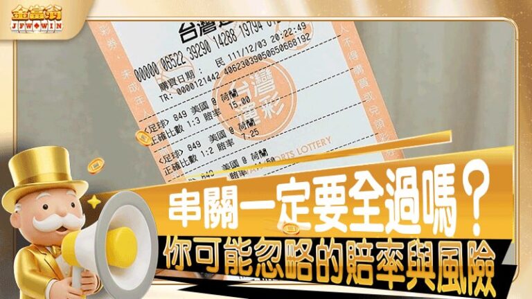 串關一定要全過嗎？你可能忽略的賠率與風險