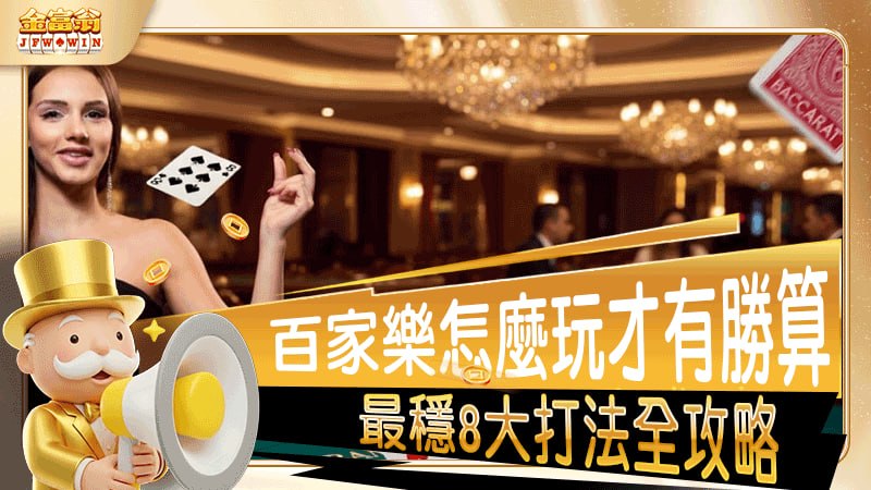 金富翁百家樂怎麼玩才有勝算？最新最穩8大打法全攻略