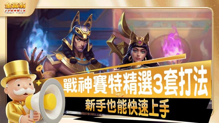 金富翁賽特精選3套打法
