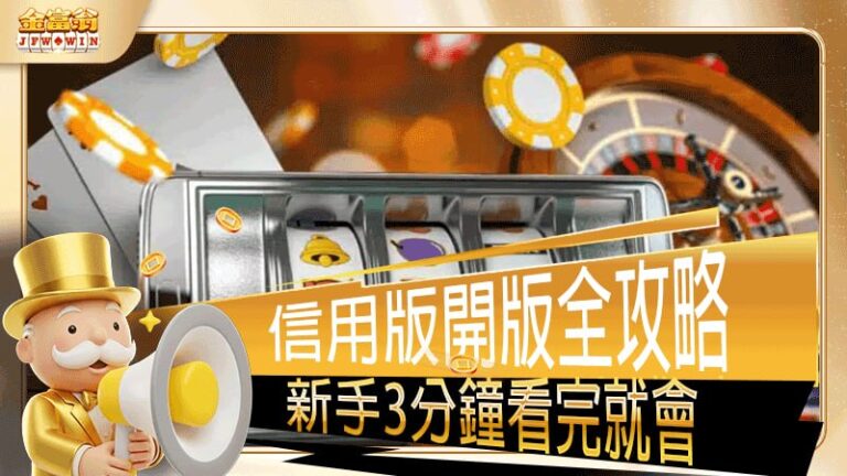 信用版開版全攻略｜金富翁娛樂城新手3分鐘看完就會