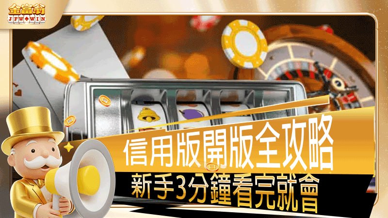 信用版開版全攻略｜金富翁娛樂城新手3分鐘看完就會