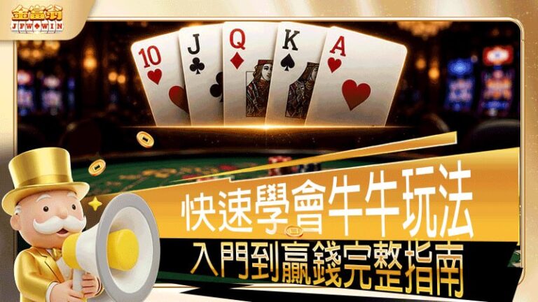 快速學會牛牛玩法｜從入門到贏錢的完整指南