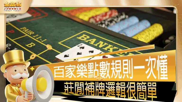 百家樂點數規則一次搞懂，莊閒補牌邏輯其實很簡單