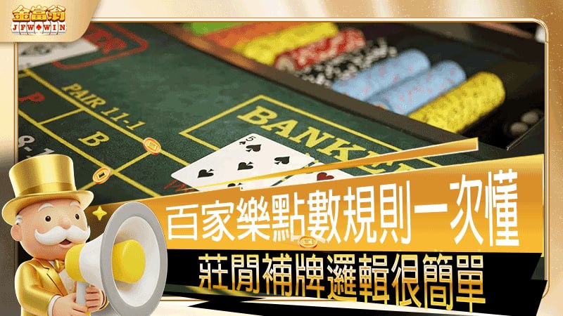 百家樂點數規則一次搞懂，莊閒補牌邏輯其實很簡單