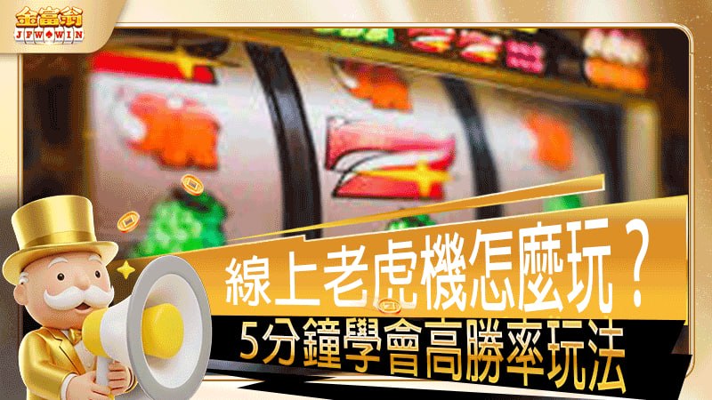 老虎機怎麼玩？從零開始，5分鐘學會高勝率玩法