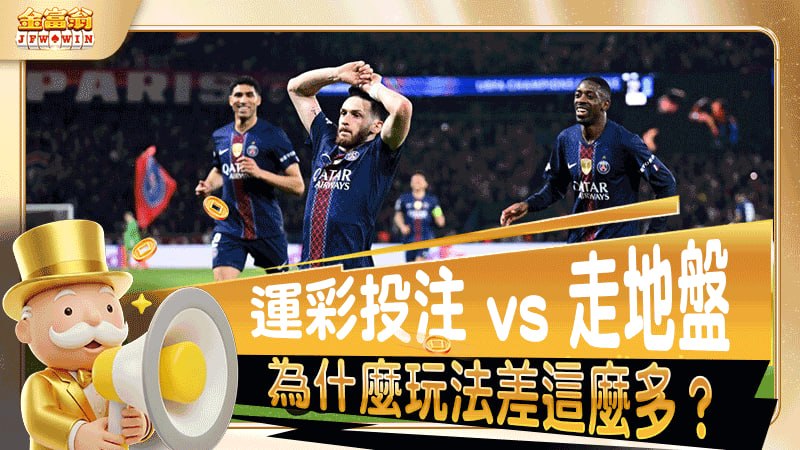 運彩投注 vs 走地盤：為什麼玩法差這麼多？一次看懂核心差異