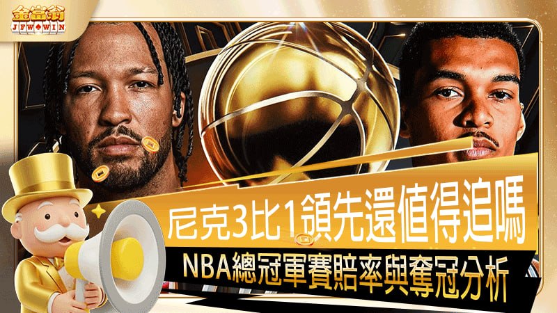 尼克3比1領先還值得追嗎？2026 NBA總冠軍賽賠率與奪冠機率分析