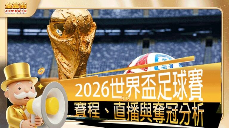 2026世界盃足球賽 | 賽程、直播平台與奪冠熱門分析