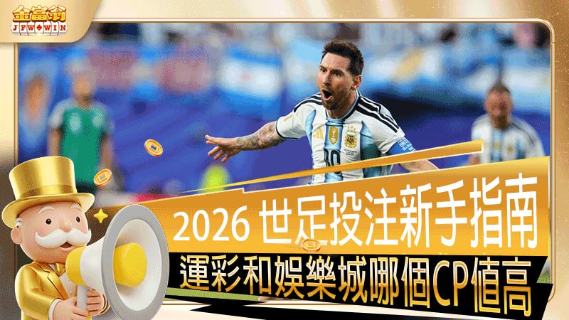 2026 世足投注新手指南，台灣運彩和娛樂城哪個CP值高？