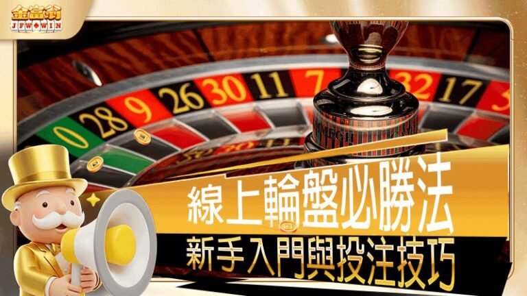 線上輪盤必勝法破解｜新手入門與投注技巧全解析