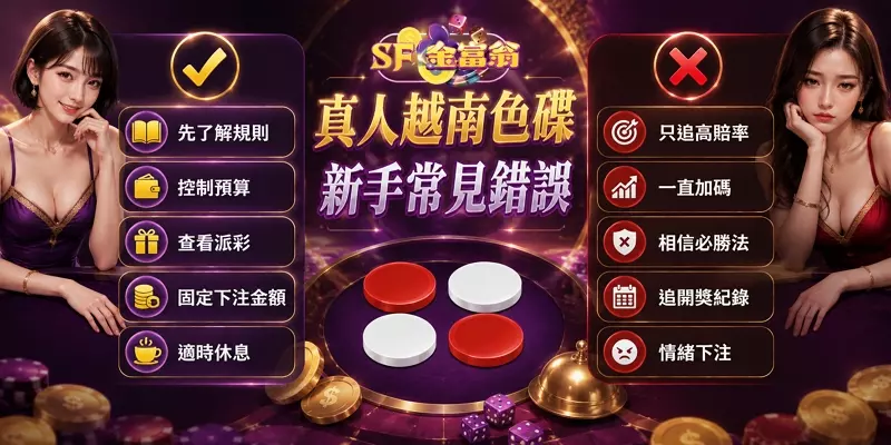 真人越南色碟新手常見錯誤