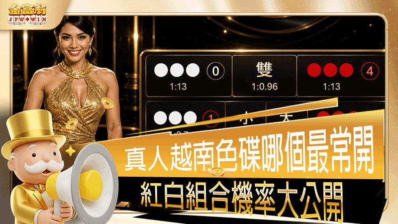 真人越南色碟紅白機率怎麼看
