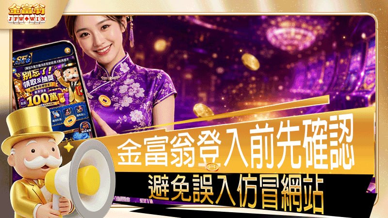 金富翁登入前先確認這幾件事，避免誤入仿冒網站