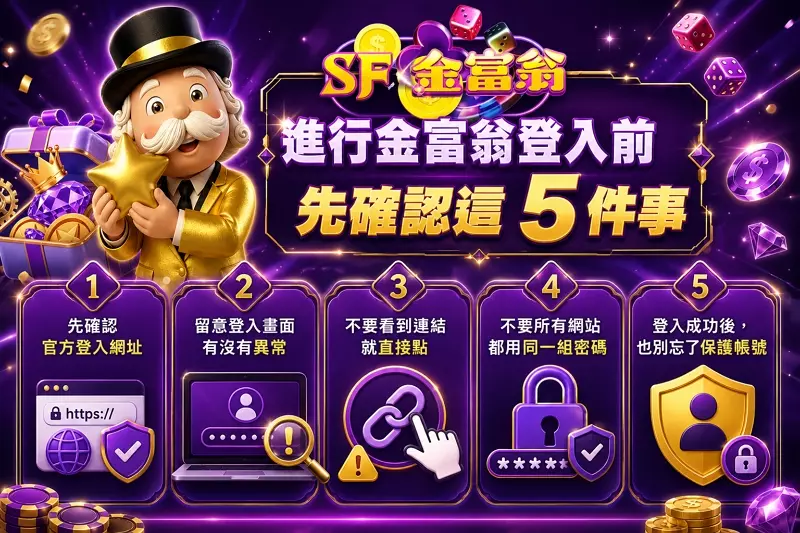 金富翁登入前的注意事項