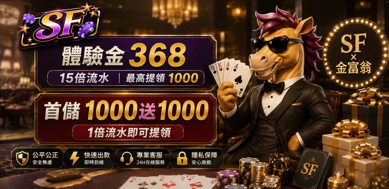 金富翁娛樂城體驗金