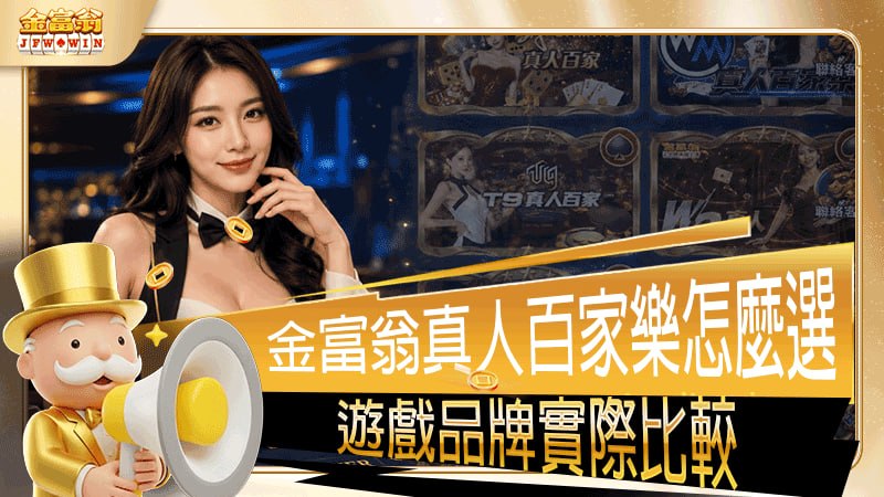 金富翁真人百家樂怎麼選？遊戲品牌實際比較