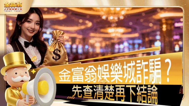 金富翁娛樂城詐騙？會出金嗎？先查清楚再下結論