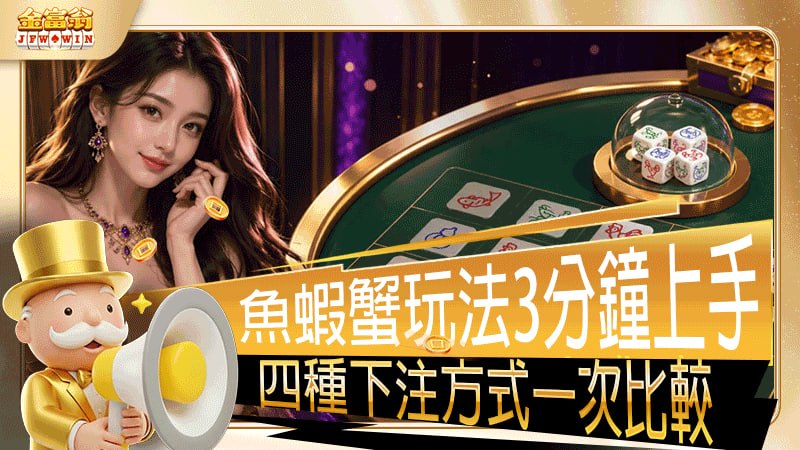 魚蝦蟹玩法，四種下注方式一次比較