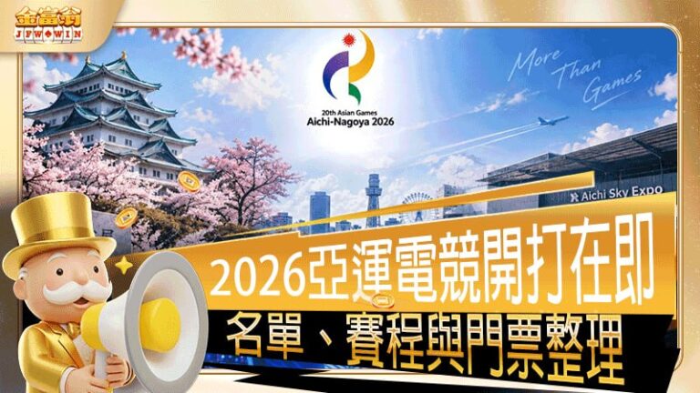 2026 亞運電競開打在即!台灣 7 項名單、賽程與門票整理
