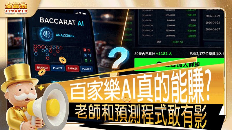 百家樂AI真的能賺，老師和預測程式敢有影？