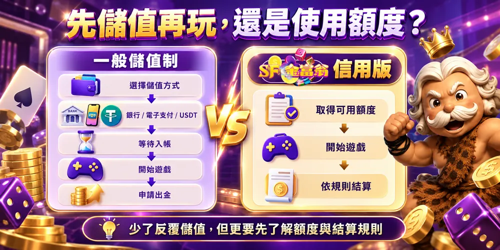 一般娛樂城儲值制與金富翁信用版流程比較