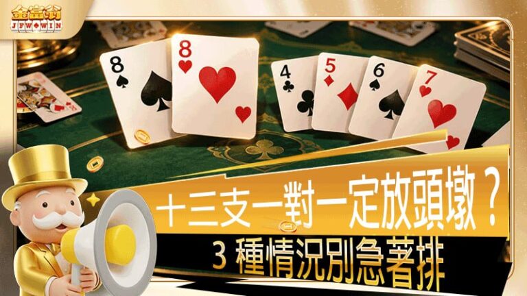 十三支一對一定放頭墩？3 種情況別急著排