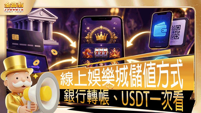 線上娛樂城儲值方式怎麼選？銀行轉帳、USDT與彩金一次看