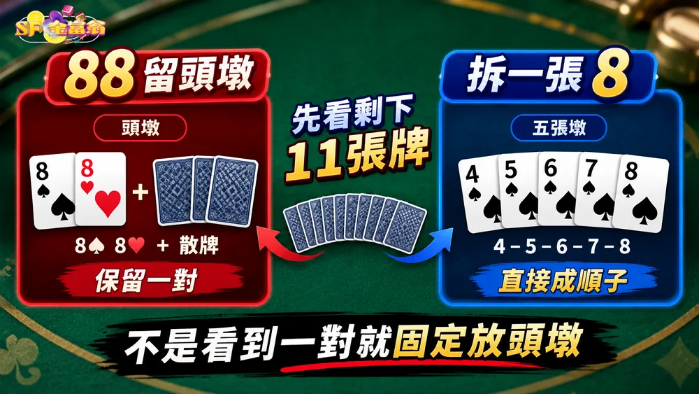 十三支一對放頭墩與拆牌組成順子比較