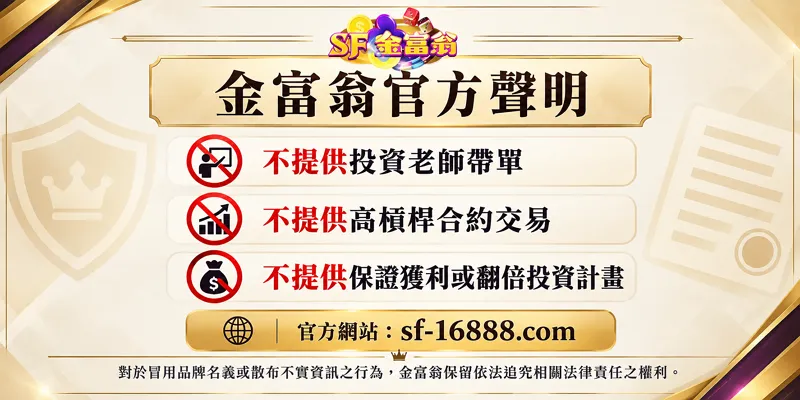 金富翁官方反詐騙聲明與投資群組澄清