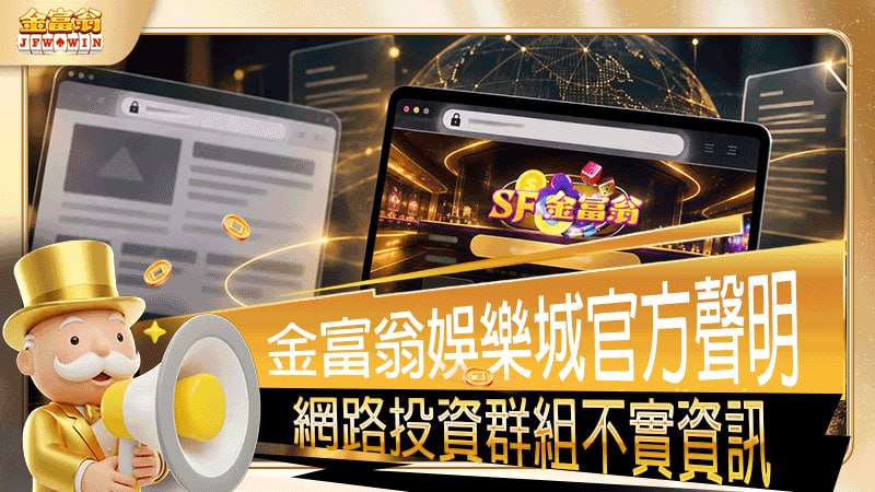 金富翁娛樂城官方聲明：針對網路投資群組不實資訊之澄清