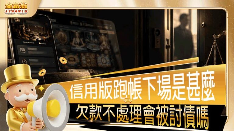信用版跑帳下場是什麼？欠款不處理真的會被討債嗎